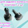 Комплект втулок для  колес  детской коляски, 2 шт