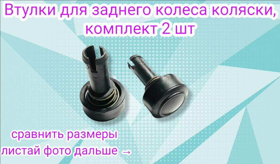 Комплект втулок для  колес  детской коляски, 2 шт