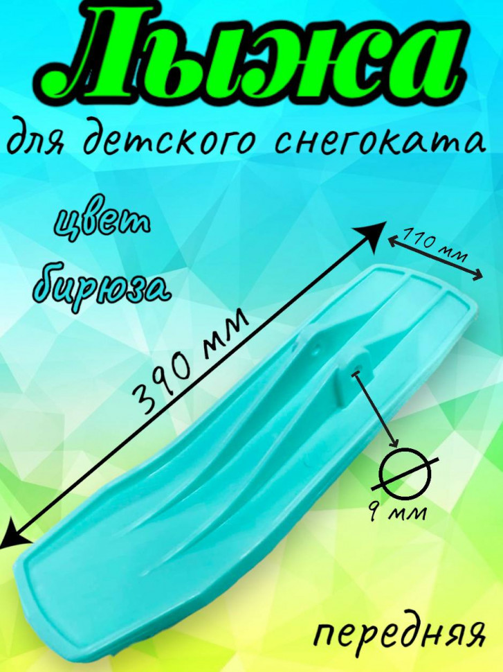 Лыжа передняя для снегоката Ника бирюзовая