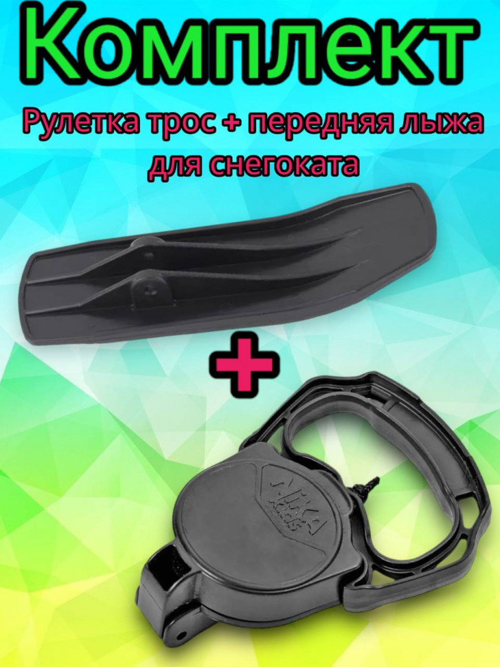 Комплект передняя лыжа + рулетка трос к передней лыже детского снегоката