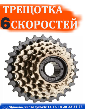 Трещотка велосипеда 6 скоростей, звездочка задняя