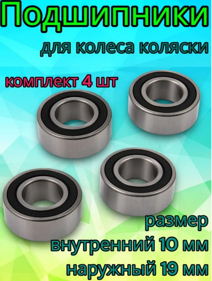 Подшипники для детской коляски 6800-2RS (10х19мм), комплект 4шт
