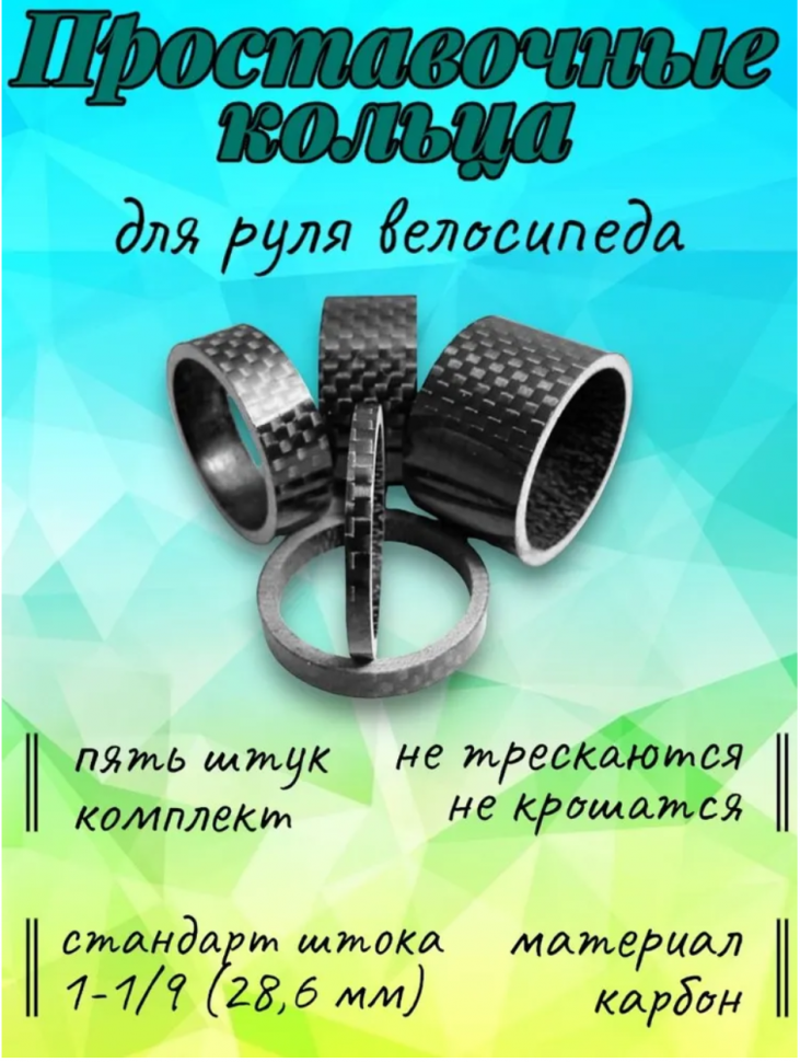 Проставочное кольцо, карбон , комплект 5 шт, диаметр 28,6 мм