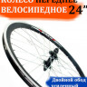 Колесо 24" переднее двойной обод для велосипеда