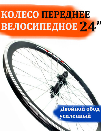 Колесо 24" переднее двойной обод для велосипеда