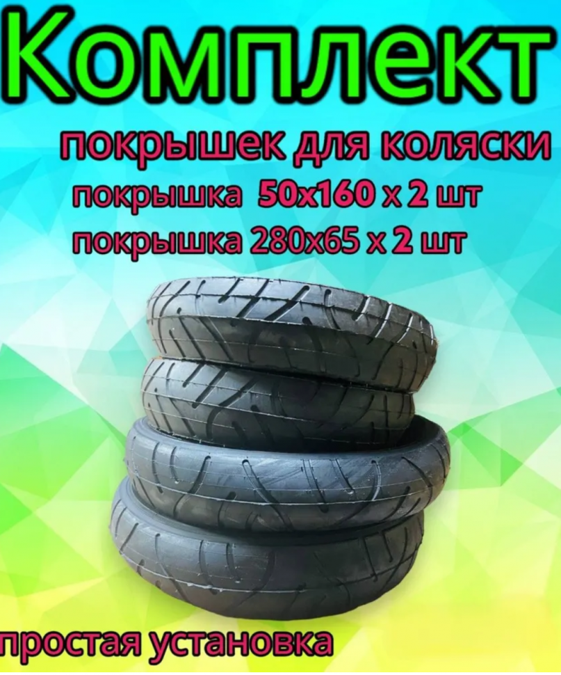 Комплект покрышек для детской коляски 280/65 и 50x160